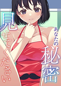 あなたの秘密、見せてください