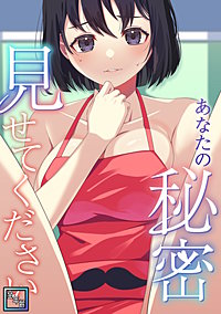 あなたの秘密、見せてください【全年齢版】