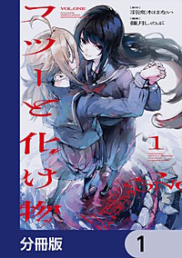 フツーと化け物【分冊版】