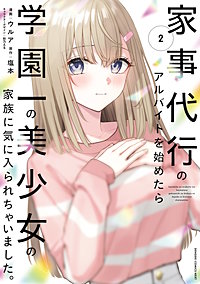 家事代行のアルバイトを始めたら学園一の美少女の家族に気に入られちゃいました。