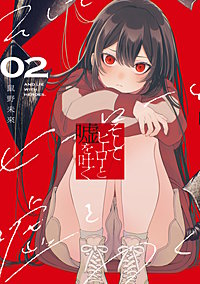 そしてヒーローと嘘を吐く