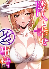 隣人と幸せ裏事情【タテヨミ】