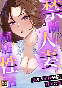 禁断の人妻同居性活～偽りの別れが導く真実の愛【タテヨミ】