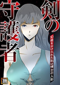 剣の守護者～幻術をかけられた私は博士の人形【タテヨミ】