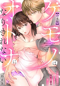 ケモノはオトナになりきれない　不器用なのに激しすぎる攻めに詰みました【合本版】