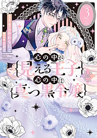 心の中が見える王子と心の中は真っ黒令嬢