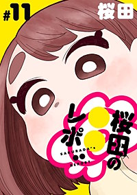 [ハレム]桜田の○○レポ
