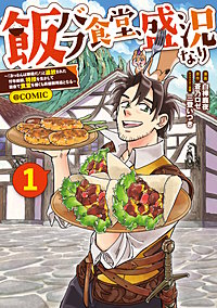 飯バフ食堂、盛況なり～「おっさんは邪魔だ！」と追放された付与術師、特技を生かして田舎で食堂を開くも英雄御用達となる～@COMIC