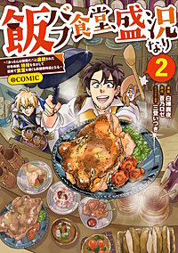 飯バフ食堂、盛況なり～「おっさんは邪魔だ！」と追放された付与術師、特技を生かして田舎で食堂を開くも英雄御用達となる～@COMIC