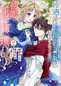 冷遇されるお飾り王妃になるはずでしたが、初恋の王子様に攫われました!