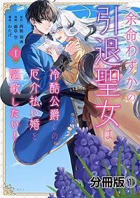 余命わずかの引退聖女は冷酷公爵との厄介払い婚を謳歌したい！ 分冊版