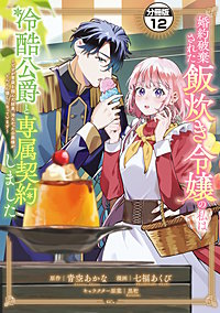 婚約破棄された飯炊き令嬢の私は冷酷公爵と専属契約しました ～ですが胃袋を掴んだ結果、冷たかった公爵様がどんどん優しくなっています～ 分冊版