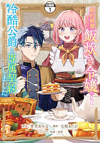 婚約破棄された飯炊き令嬢の私は冷酷公爵と専属契約しました 分冊版