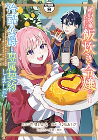 婚約破棄された飯炊き令嬢の私は冷酷公爵と専属契約しました ～ですが胃袋を掴んだ結果、冷たかった公爵様がどんどん優しくなっています～ 分冊版