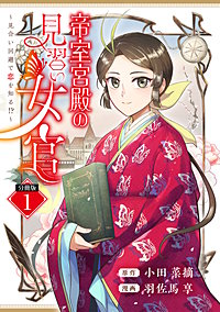 帝室宮殿の見習い女官 見合い回避で恋を知る！？ 分冊版