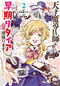 天才魔導具師は早期リタイア目指して頑張ります