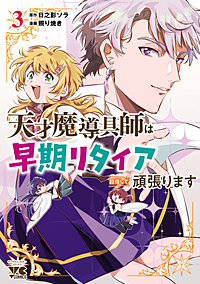 天才魔導具師は早期リタイア目指して頑張ります
