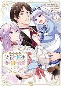 悪役令嬢の父親に転生したので、妻と娘を溺愛します