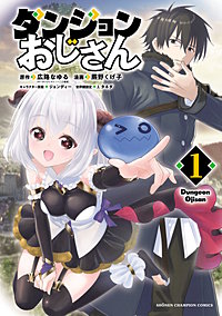 ダンジョンおじさん