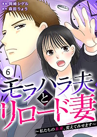 モラハラ夫とリロード妻 ～私たちの未来、変えてみせます～