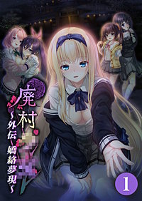 廃村●● 外伝 ～嬌絡夢現～ 【単話】