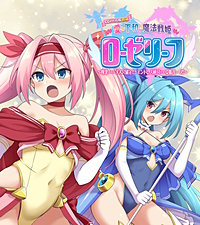 愛と平和の魔法戦姫ローゼリーフ CGノベル版