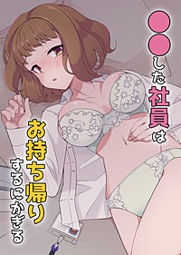 ●●した社員はお持ち帰りするにかぎる