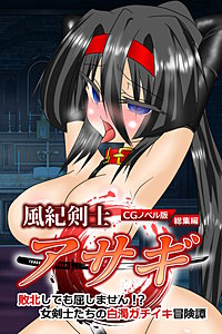 風紀剣士アサギ CGノベル版 総集編 ～敗北しても屈しません!? 女剣士たちの白濁ガチイキ冒険譚～