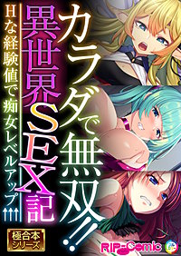 カラダで無双!!異世界SEX記 ～Hな経験値で痴女レベルアップ↑↑↑～【極合本シリーズ】