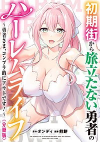 初期街から旅立たない勇者のハーレムライフ ～勇者さま、コンプラ的にアウトです！～　【分冊版】