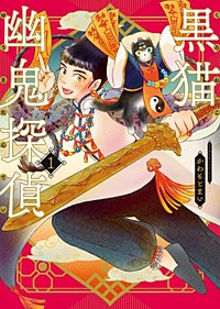 黒猫幽鬼探偵