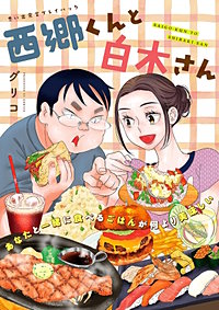 西郷くんと白木さん　思い出食堂プレイバック～グリコ～