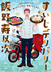 すいじデリバリー飯野寿以次　思い出食堂プレイバック～グリコ～