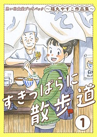 すきっぱらに散歩道　思い出食堂プレイバック～福丸やすこ作品集～