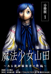 魔法少女山田 ～ある漫画編集者の記録～ 分冊版