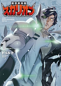 異世界特捜スカリオン