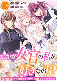 たかが女官の私が好きなの！？　婚約破棄された姫様を差し置いて、結婚なんてできません！