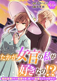 たかが女官の私が好きなの!? 婚約破棄された姫様を差し置いて、結婚なんてできません!
