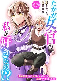 たかが女官の私が好きなの!? 婚約破棄された姫様を差し置いて、結婚なんてできません!