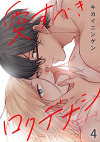 愛すべきロクデナシ
