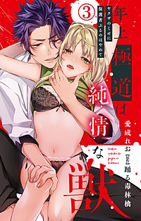 年上極道は純情な獣 ヤクザのくせに保護者ぶるのはやめて
