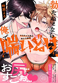 勃たねぇなら俺で喘いどけ～ドSチャラ男の神テク絶頂【電子単行本版／限定特典まんが付き】