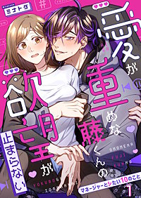愛が重めな藤くんの欲望が止まらない～マネージャーとシたい10のこと～