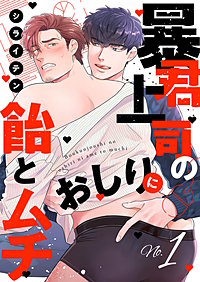 暴君上司のおしりに飴とムチ