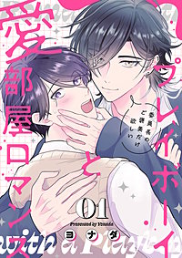 プレイボーイと愛部屋ロマンス～委員長のご褒美だけ欲しい