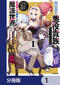 無慈悲な悪役貴族に転生した僕は掌握魔法を駆使して魔法世界の頂点に立つ　～ヒロインなんていないと諦めていたら向こうから勝手に寄ってきました～【分冊版】