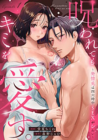 呪われてもキミを愛す。～発情兎は四六時中ＳＥＸがシたい～
