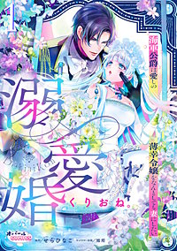 溺愛婚 海軍公爵は愛しの薄幸令嬢をなんとしても妻にしたい