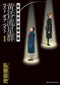黄昏流星群ベスト　オブ　ベスト　～弘兼憲史自選傑作集～