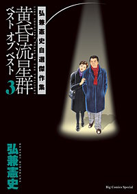 黄昏流星群ベスト　オブ　ベスト　～弘兼憲史自選傑作集～